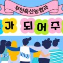 부천축산농협 이미지