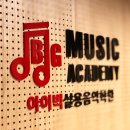 월평아이빅실용음악학원