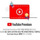 유튜브 프리미엄 + 뮤직 4개월 이용권 이미지