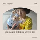 유아 보드게임 | 아슬아슬 피자 만들기 유아 보드게임 후기