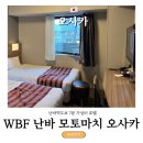미니스톱 우산점 | 오사카 난바역 숙소 WBF 난바 모토마치 오사카 연박 가성비 조식