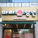 마라향연
