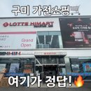 국일인테리어 - 부평구 부평문화로 156 | 경북 구미가전 매잔추천 롯데하이마트 김천점 방문 후기 (입주가전 한 번에 해결!)