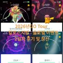 고우고우투어(GOGO TOUR) | [포켓몬고]포고일상-2026년GO Tour - 칼로스지방 : 글로벌 이벤트 2일차 후기 및 정산 !