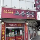 금천고등학교 | 청주 짬뽕맛집 용정동 교동짬뽕에서 해장하고 바삭한 탕수육까지