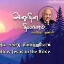 06 July 2026 | CFC Tamil Daily Devotion | Let's find and follow Jesus in th 이미지