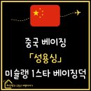 베이징 - 의왕시 금천말길 8 | 중국 베이징 l 미슐랭 1스타 성용싱, 인생 최고의 베이징덕 후기 l Sheng Yong Xing 예약방법