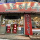 조마루감자탕 의정부점