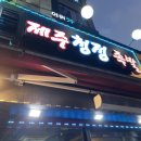제주청정족발 이미지