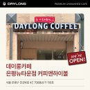 데이롱 은평뉴타운점 커피&하이볼 이미지