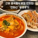 청우빌딩 | 산본 중국집 연화산 짬뽕 짜장 탕수육 특밥 후기