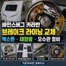 바인스버그 카라반 브레이크 라이닝 교체, 태양광 재설치·맥스팬 수리·오수관 보수 작업