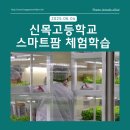 &#34;함께 성장하는 우리&#34; 신목고등학교 스마트팜 체험 후기
