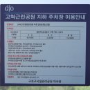 고척근린공원지하주차장 이미지