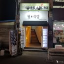 세븐일레븐강원대점 | [강대맛집] 치즈돈까스 비주얼에 반한 강대후문 별식당 둘이서 메뉴 3개 먹은 후기