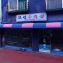 보람수족관