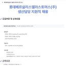롯데베르살리스엘라스토머스(주)