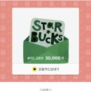 스타벅스 기프트카드 3만원 권 이미지