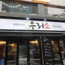 우리소 삼성본점 이미지