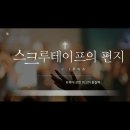 북촌나래홀 | 스크루 테이프의 편지 관람평 | 인간 본성에 대한 통찰을 주는 역발상