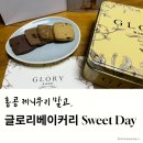 홍콩 글로리베이커리 쿠키 스윗데이 구성, 맛, 마켓컬리 구매 후기