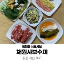 장안동 샤브샤브 채원샤브수끼 : 등심샤브 후기