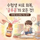 건강한온누리약국 | 수험생 영양제 글루콤 효과와 온누리약국 가격, 피로 회복 꿀팁까지