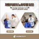 연재활의학과 이미지