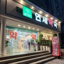 옵티마연세약국 이미지