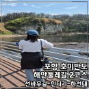 둘레길 펜션 | [공지] 포항 호미반도 해안둘레길 2코스 선바우-힌디기-하선대 산책길, 걷기 인증 이벤트 정보