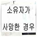 아버지 사망으로 어머니로 명의변경인데, 자녀들 도장이 필요한지 이미지