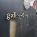 남동99 | 홍대 갤러리99 전시 <첫 : THE LIGHT OF A BEGINNING> 후기 빛으로 만난 설렘과 시작의 순간