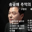 송골매 배철수 구창모 그리운 그노래 10곡 이미지