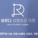 이루다성형외과의원 네이버블로그