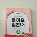 [일본어뱅크] 좋아요 일본어회화 초급 | 일본 취업 기초일본어 8년 경력 강사 추천 일본어 교재