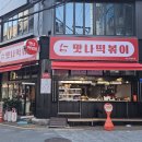 부산 밥집 | 가벼운 한끼 식사로 좋은 쌀떡볶이 맛집 맛나떡볶이