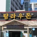 제주맛집 탐라우돈정육식당 제주공항근처맛집 추천★