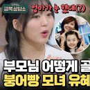 8월15일 오은영의 금쪽상담소 육아 예능 원조 싱글 맘 유혜정과 붕어빵 키즈 서규원! 상담소에서 새로운 폭로를? 영상 이미지