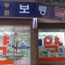 부천보룡약국 이미지