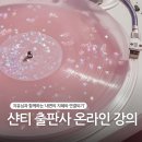 샨티 특강, 채널러 지유님의 상위자아 온라인 강의 후기