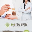 365다찬한의원 이미지