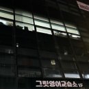 바라던영어교습소 | 비즈니스 영어까지 봐주는 목동영어학원 그릿영어교습소