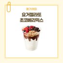 씨유 관악뉴포레점 | 메가커피 신메뉴 요거젤라또 초코베리믹스 후기 초코링 가격, 맛