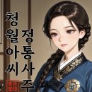 셀프로 알아보는 나의 미래(사주) | 사주웹툰 청월아씨 정통사주 내돈내산 후기