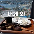 내게와 묵호 | 내게와 묵호 카페 위시리스트