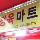 유명마트정육