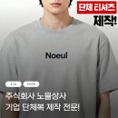 좋은프린팅 | 커스텀 티셔츠 제작 프린팅 후기 우리만의 티셔츠