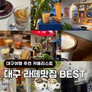 현지인추천 대구여행 라떼맛집 카페 BEST 10