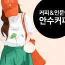 안수커피