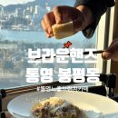 통영해안로 | 통영 브런치카페 추천 통영 브라운핸즈 후기